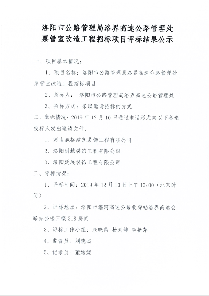 洛阳市公路管理局洛界高速公路管理处票管室改造工程招标项目评标结果公示