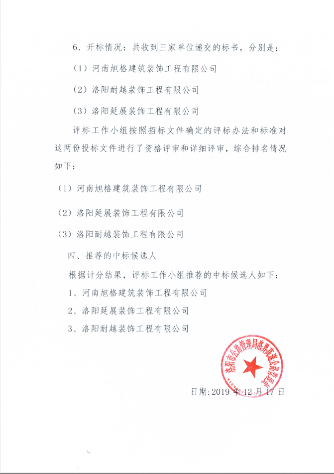 洛阳市公路管理局洛界高速公路管理处票管室改造工程招标项目评标结果公示
