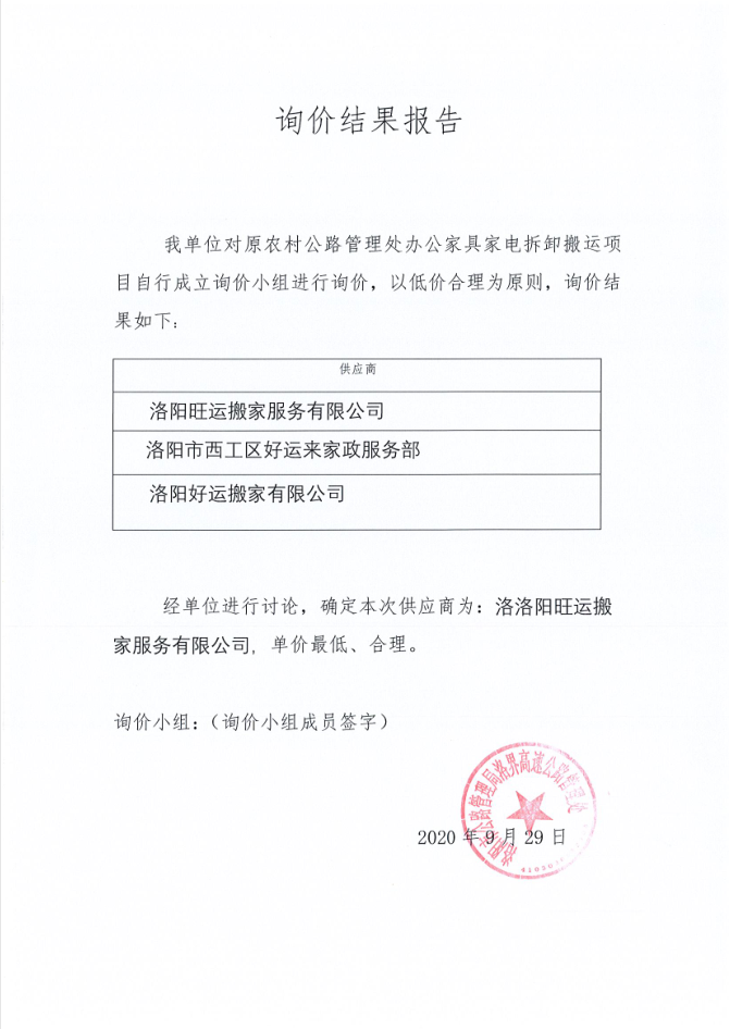 办公家具家电拆卸搬运项目询价结果报告