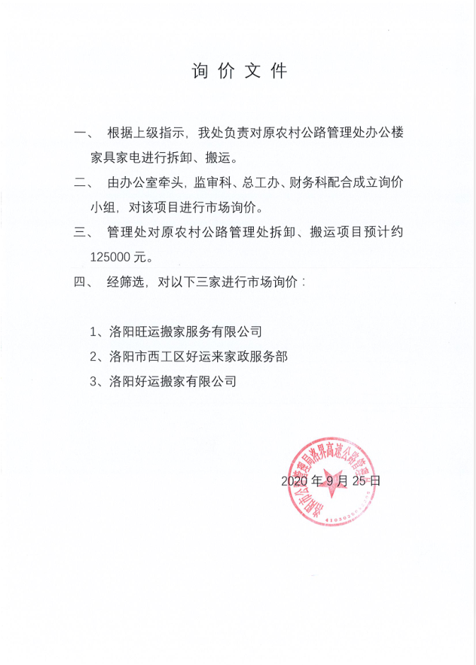 洛界高速公路管理处关于原农村公路管理处办公家具家电拆卸、搬运服务的询价项目公示