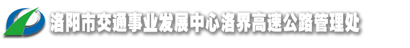 洛界高速管理处