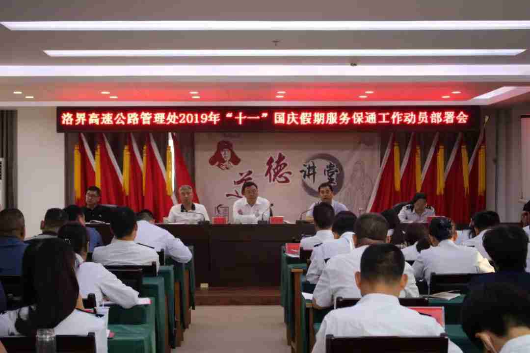 洛界高速管理处召开2019年“十一”国庆假期服务保通工作动员大会