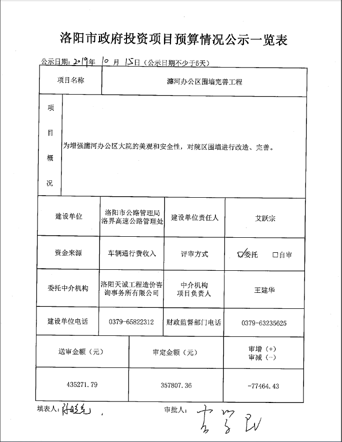 瀍河办公区围墙完善工程预算公示