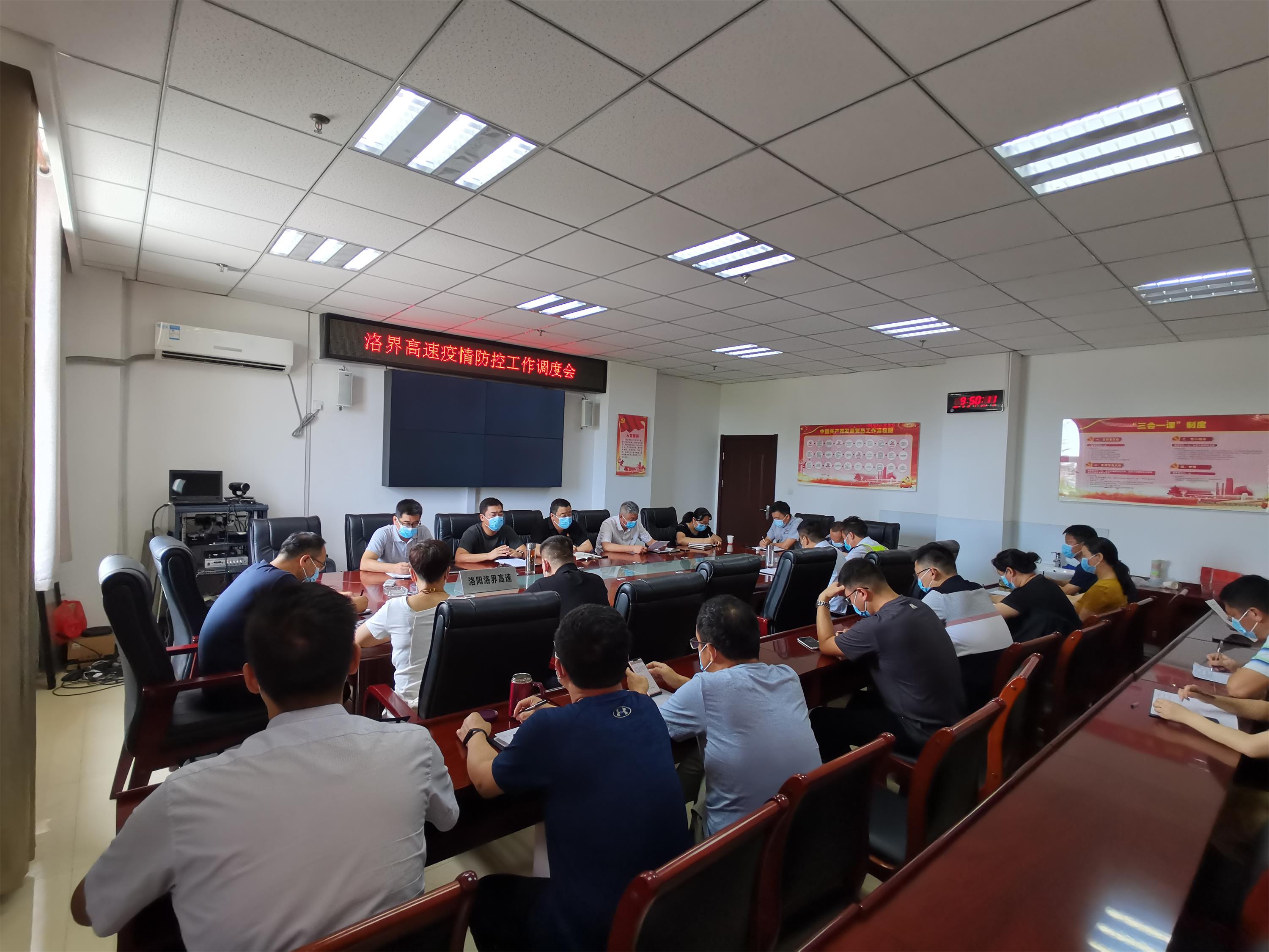 洛界高速公路管理处召开疫情防控工作调度会