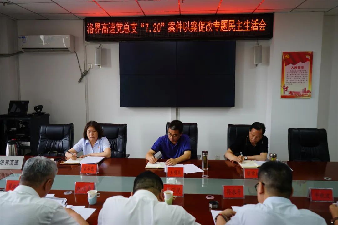 以案为鉴汲取教训，积极整改谋划发展—洛界高速党总支召开了“7·20”特大暴雨灾害追责问责案件以案促改专题民主生活会