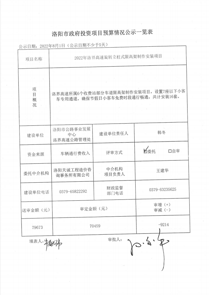 2022年洛界高速旋转立柱式限高架制作安装项目预算情况公示