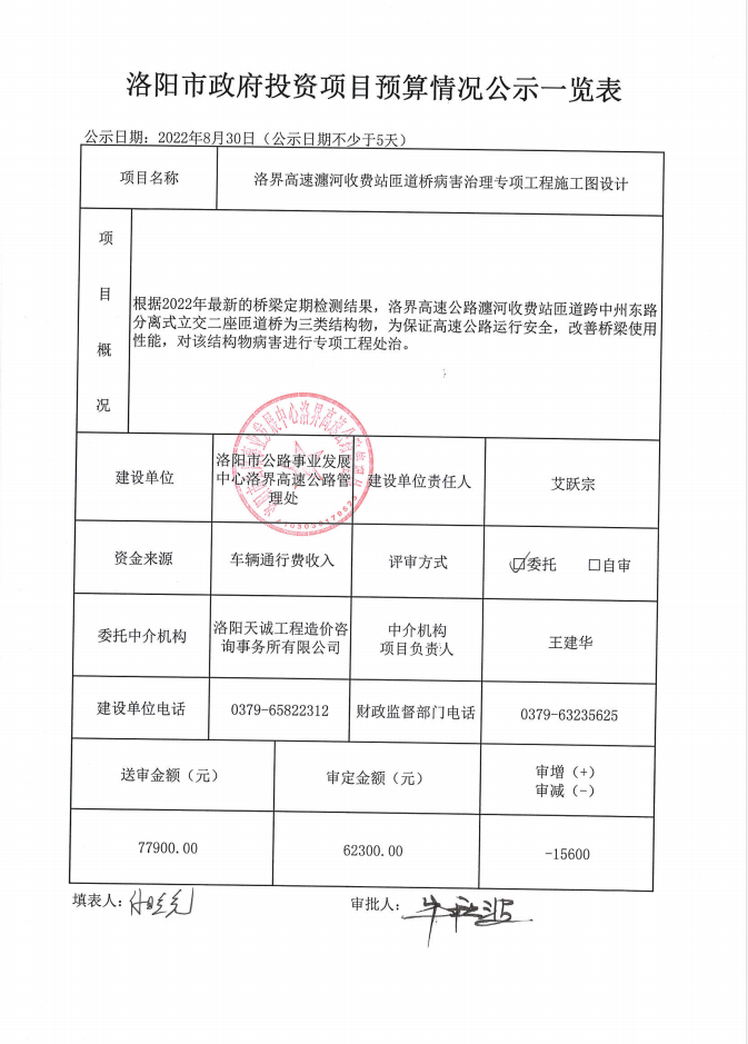 洛界高速瀍河收费站匝道桥病害治理专项工程施工图设计预算公示