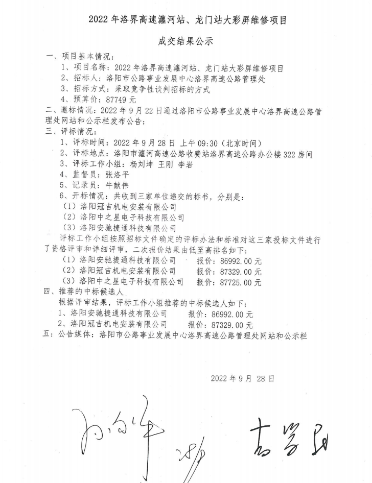 2022年洛界高速瀍河站、龙门站大彩屏维修项目成交结果公示