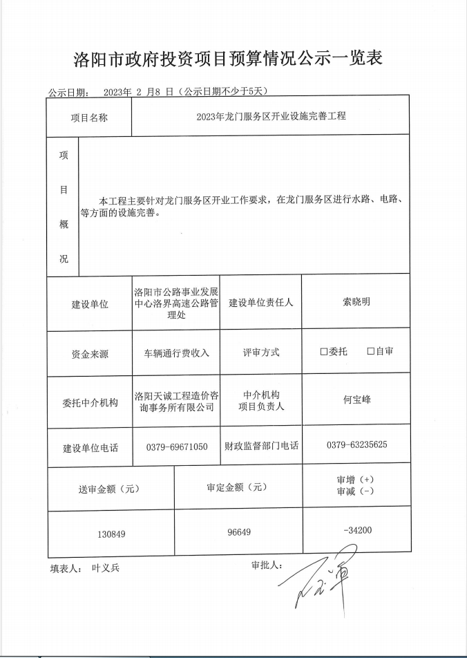 2023年龙门服务区开业设施完善工程预算情况公示