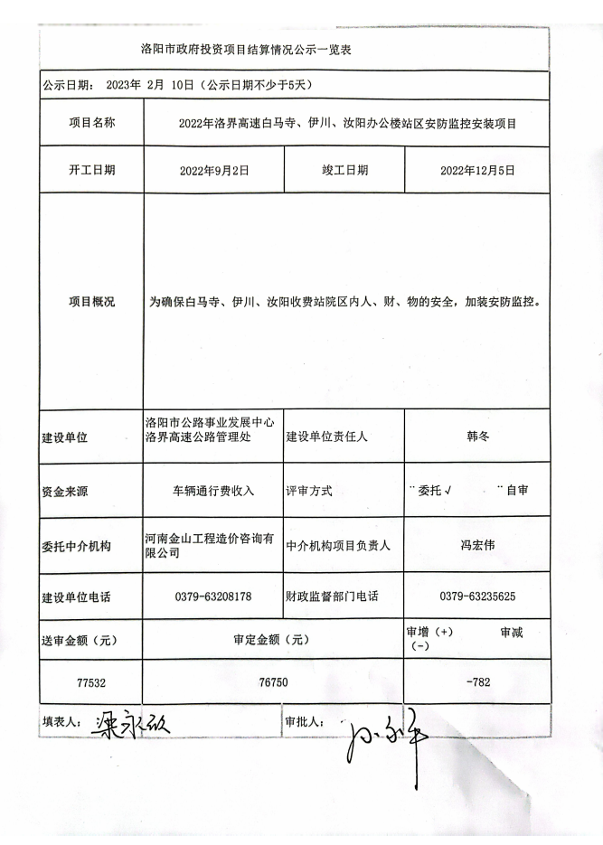 2022年洛界高速白马寺、伊川、汝阳办公楼站区安防监控安装项目结算公示