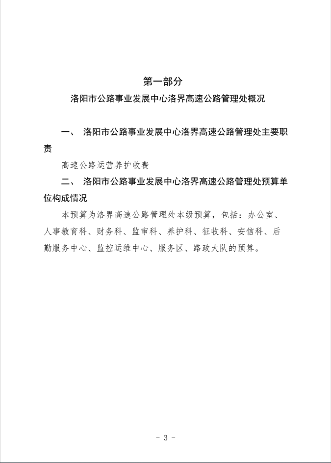 2022年洛界高速公路管理处预算公开公示