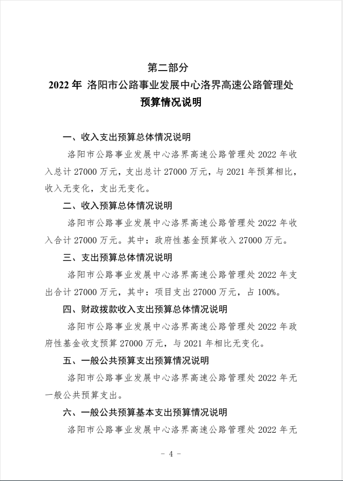 2022年洛界高速公路管理处预算公开公示