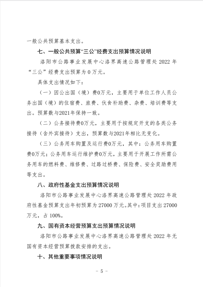 2022年洛界高速公路管理处预算公开公示