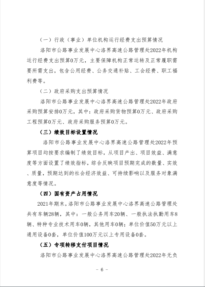 2022年洛界高速公路管理处预算公开公示