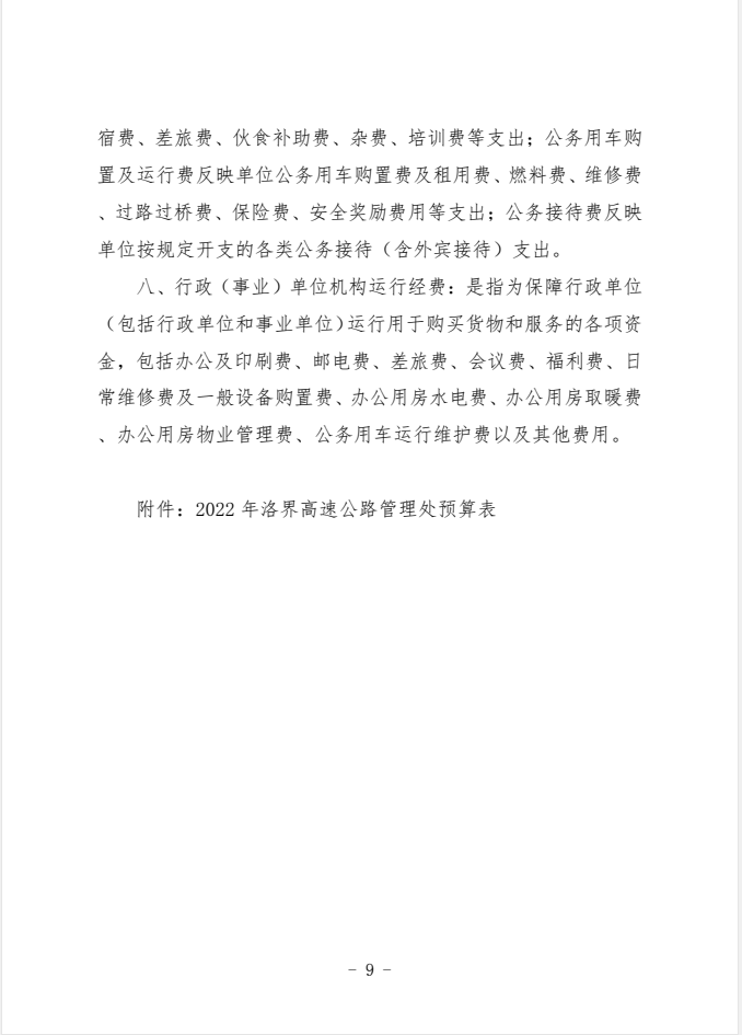 2022年洛界高速公路管理处预算公开公示