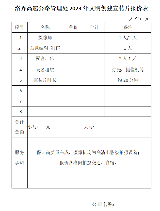 洛界高速公路管理处2023年文明创建宣传片询价公告