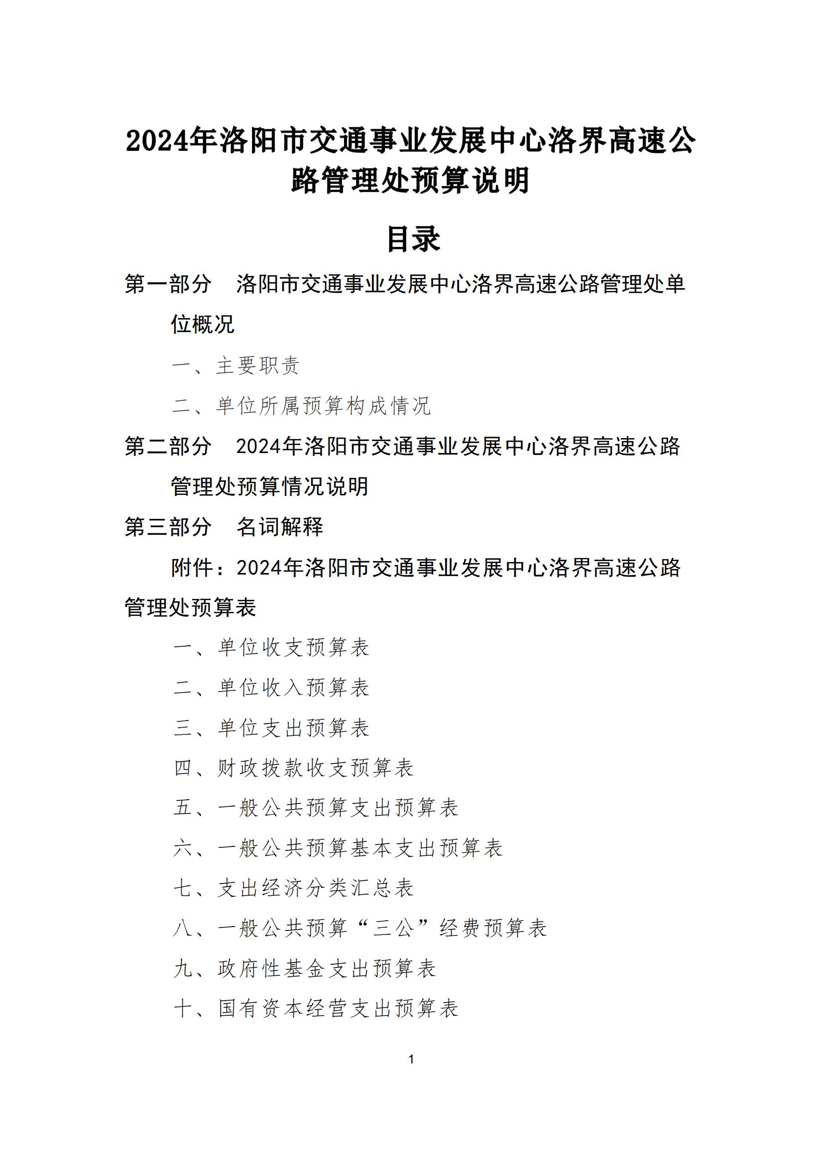 2024年洛阳市交通事业发展中心洛界高速公路管理处预算说明