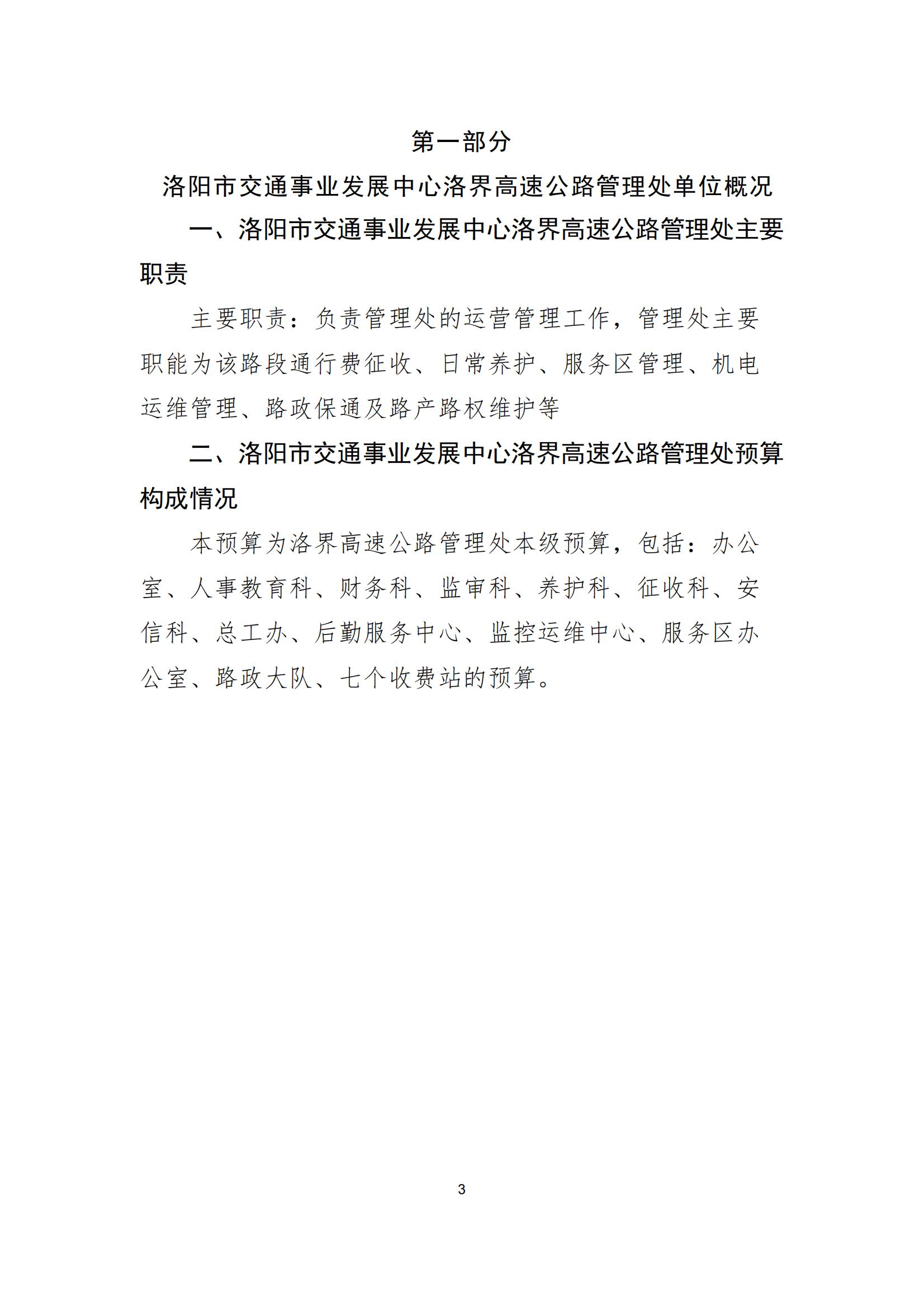 2024年洛阳市交通事业发展中心洛界高速公路管理处预算说明