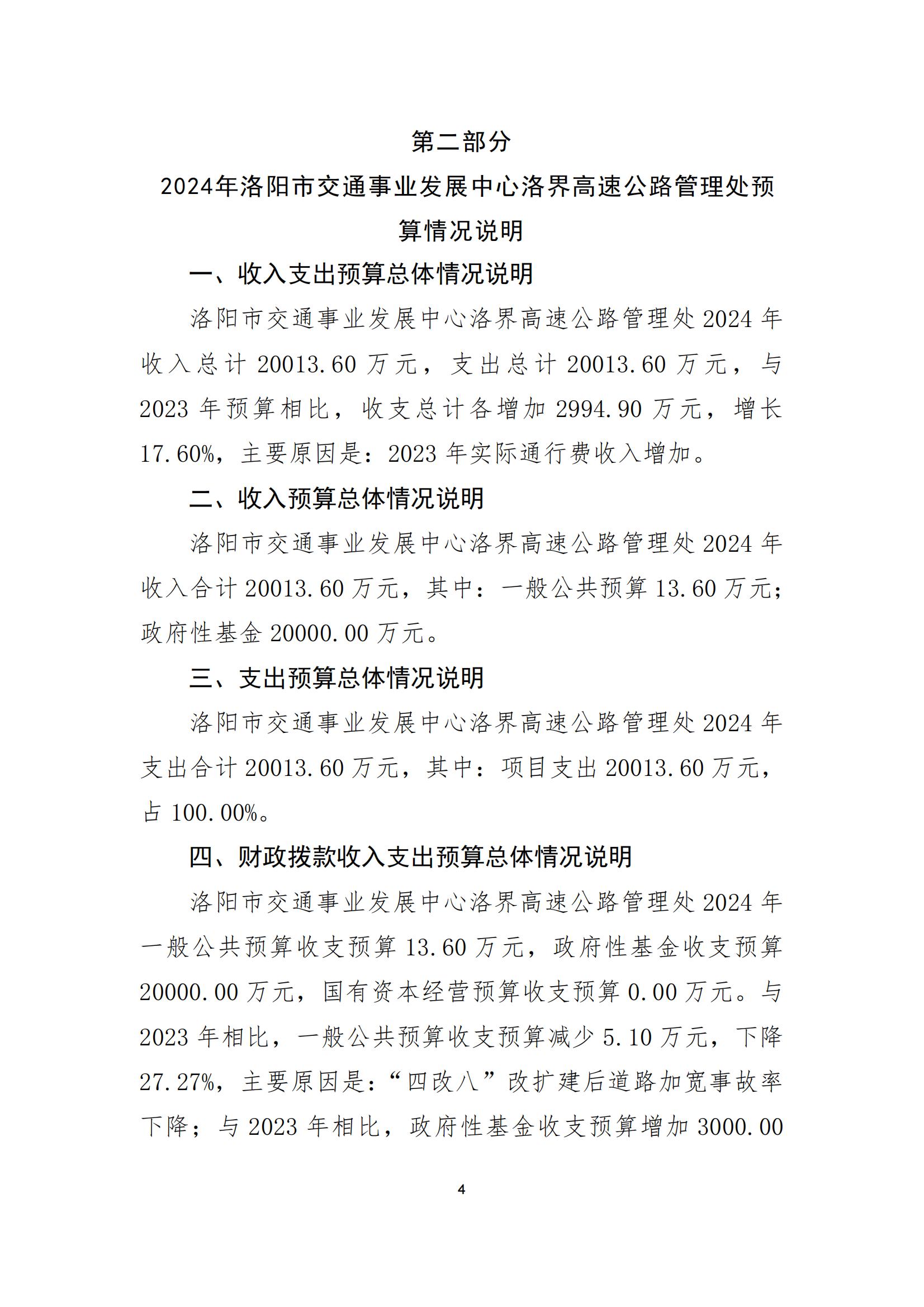 2024年洛阳市交通事业发展中心洛界高速公路管理处预算说明