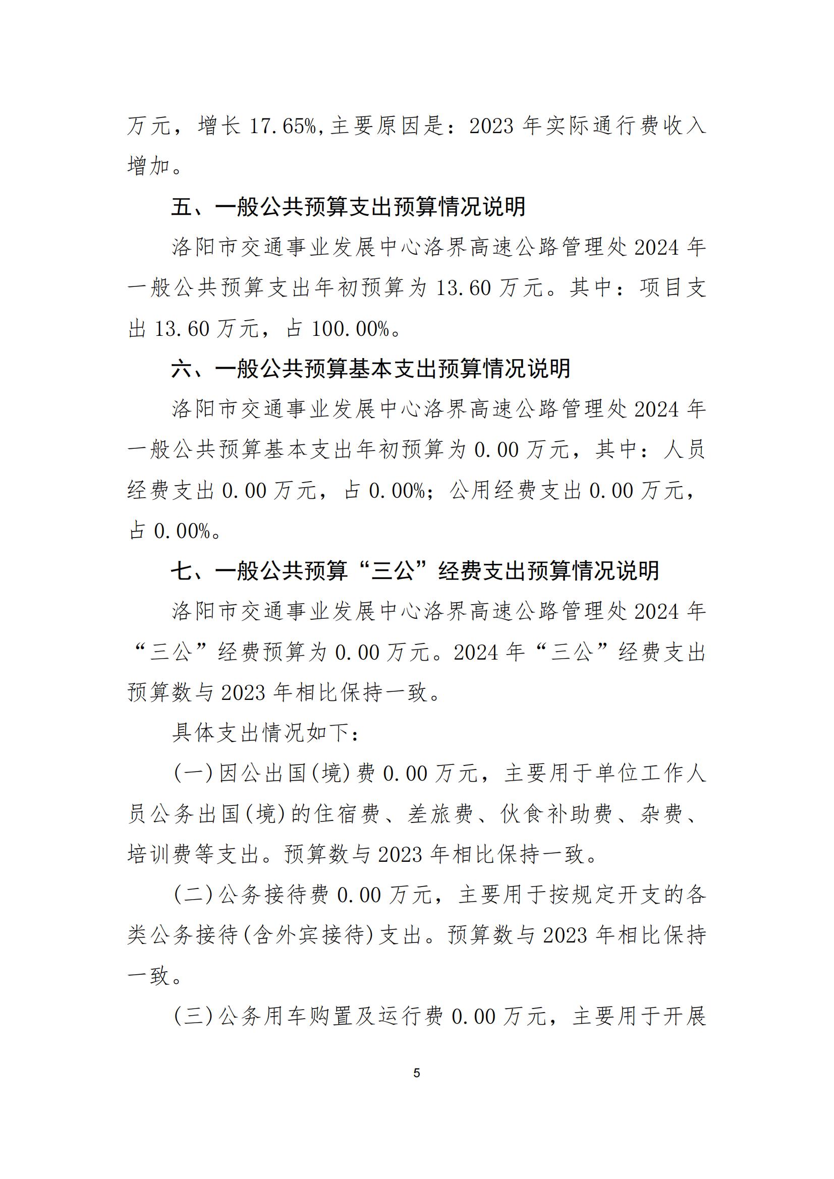 2024年洛阳市交通事业发展中心洛界高速公路管理处预算说明