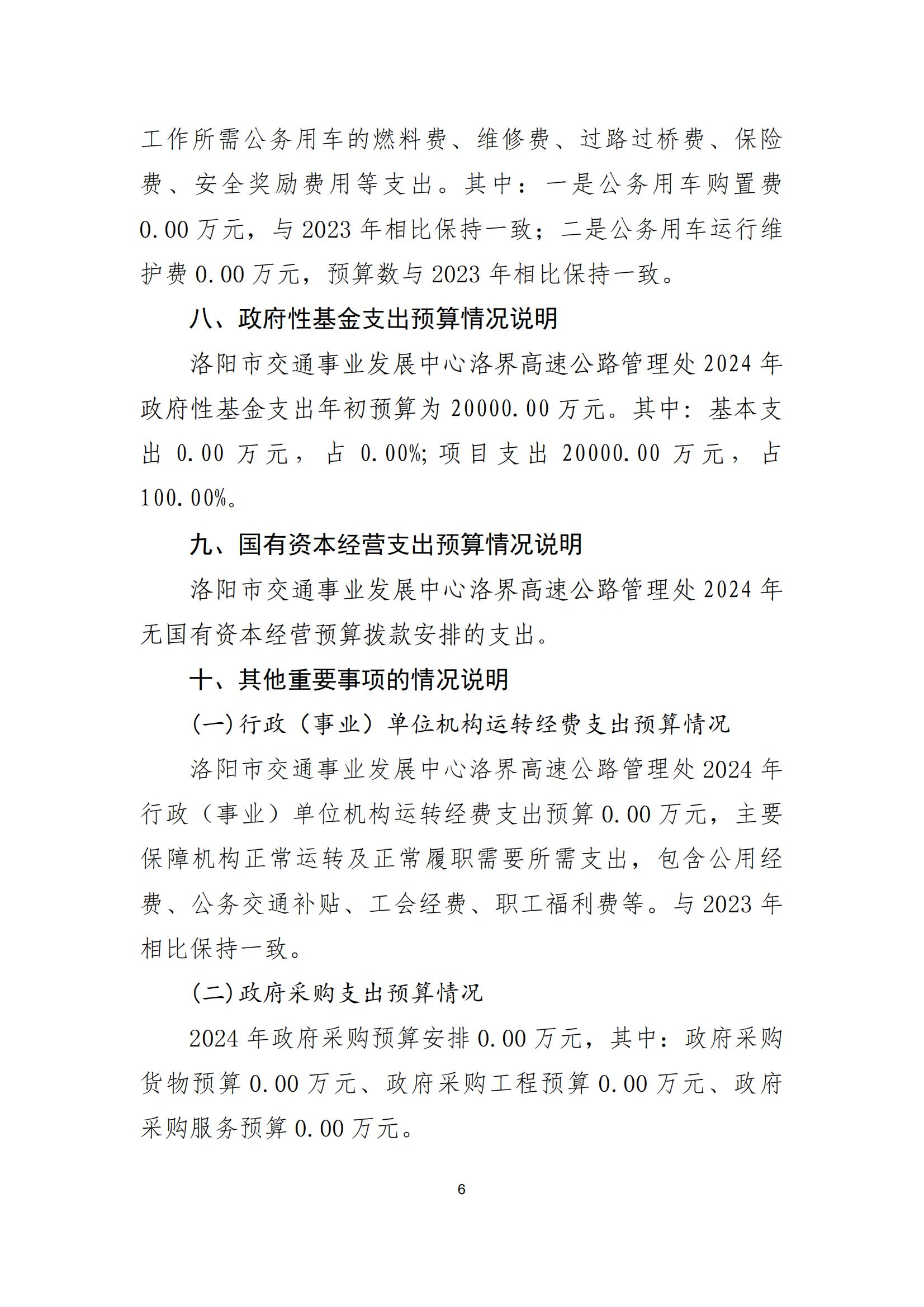 2024年洛阳市交通事业发展中心洛界高速公路管理处预算说明