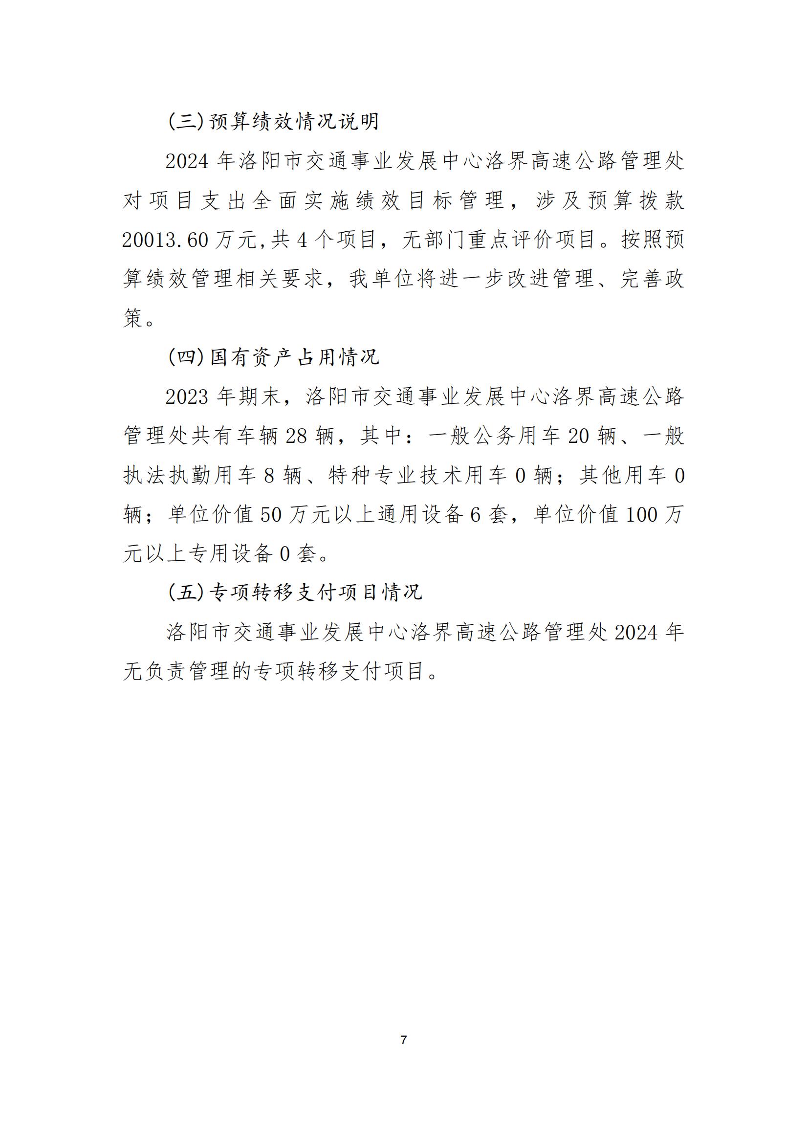 2024年洛阳市交通事业发展中心洛界高速公路管理处预算说明