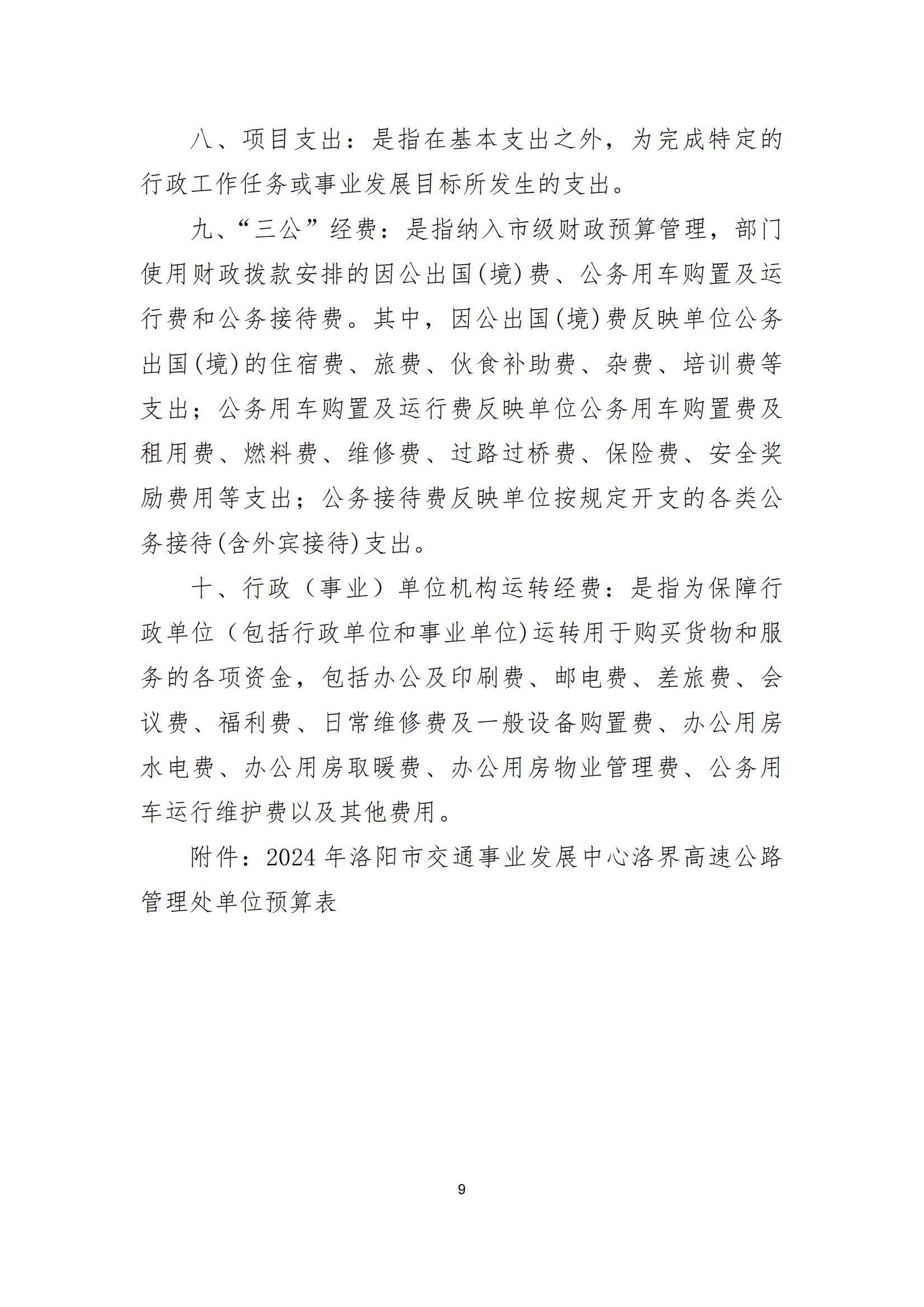 2024年洛阳市交通事业发展中心洛界高速公路管理处预算说明