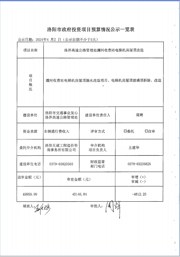 洛界高速公路管理处瀍河收费站电梯机房屋顶改造预算情况公示
