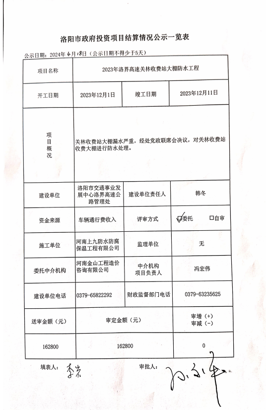 2023年洛界高速关林收费站大棚防水工程结算情况公示