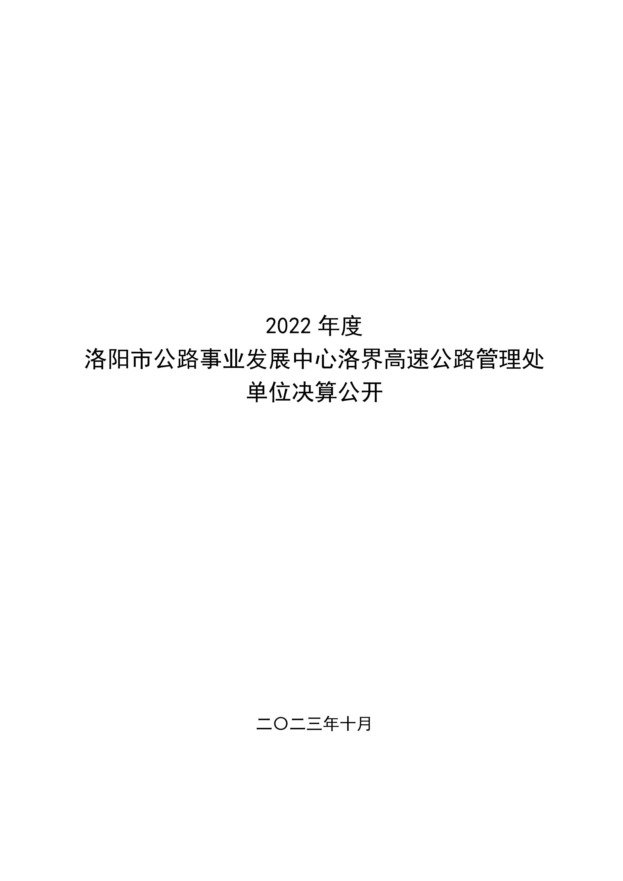 2022年度洛阳市公路事业发展中心洛界高速公路管理处决算公示