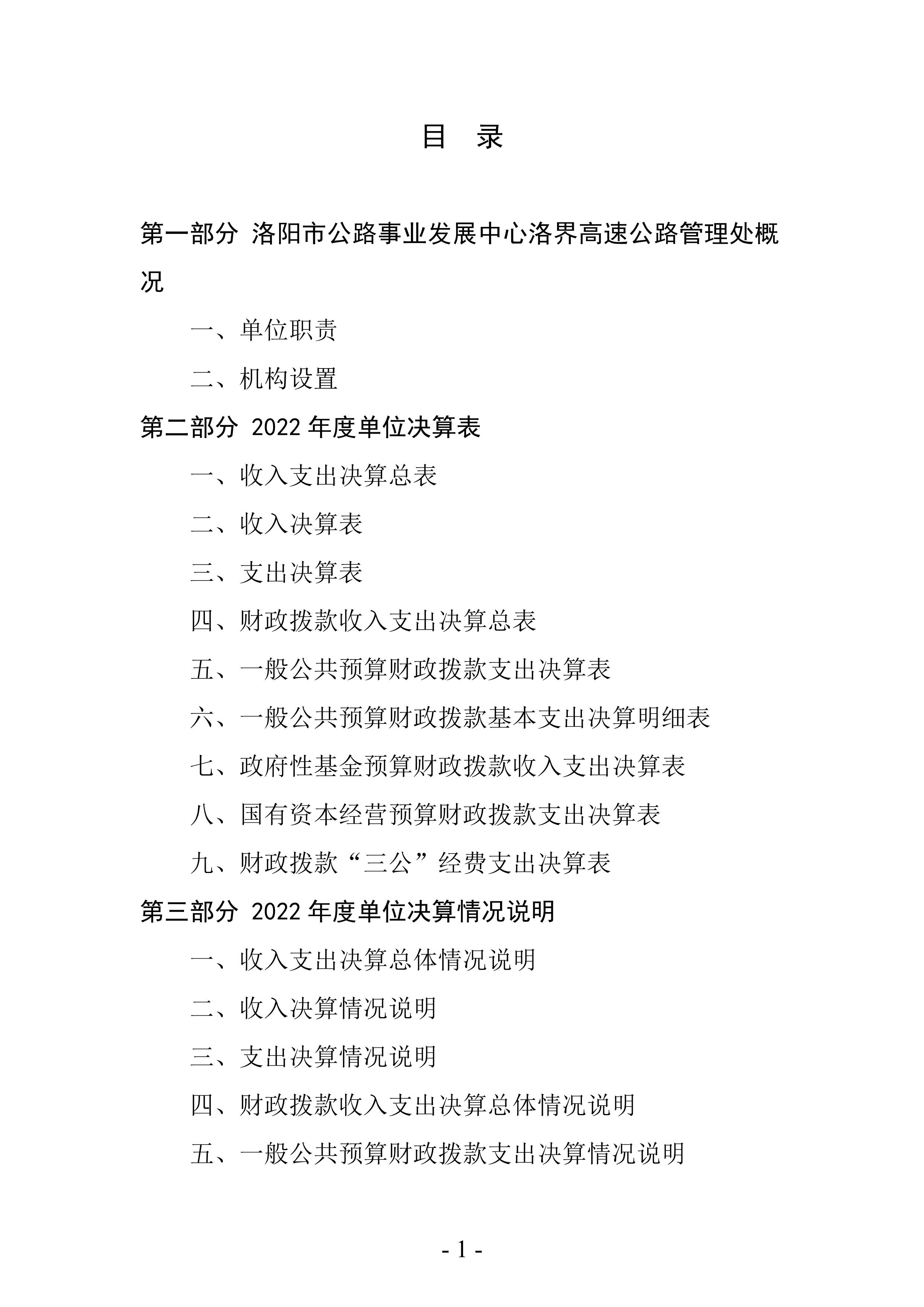 2022年度洛阳市公路事业发展中心洛界高速公路管理处决算公示