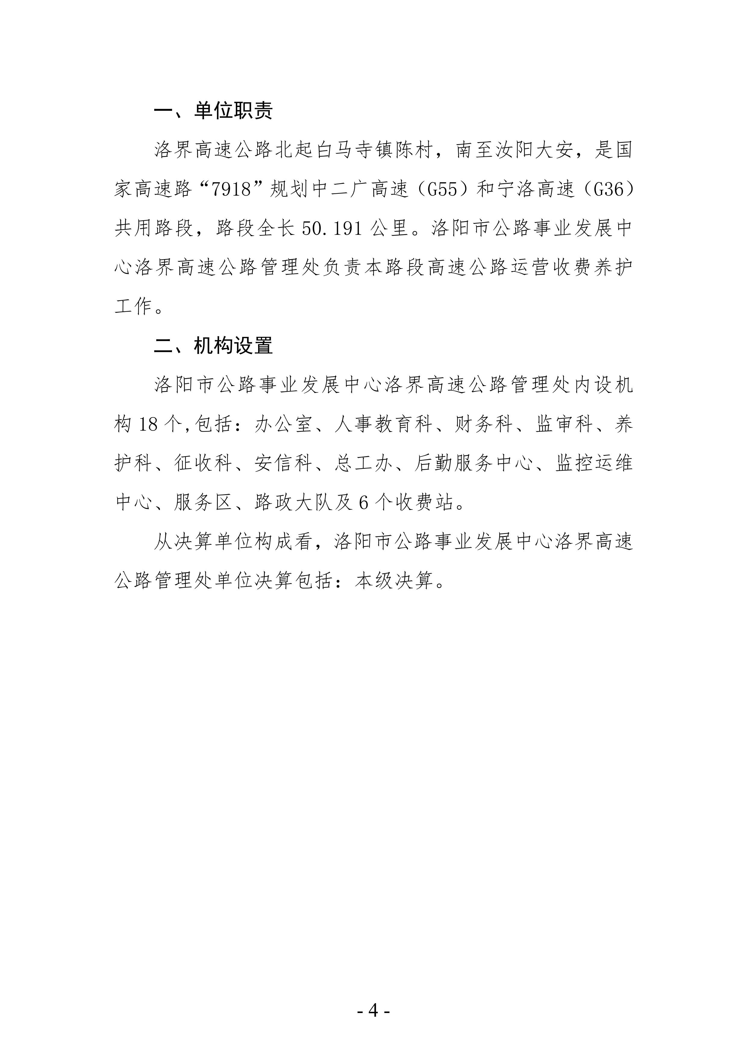 2022年度洛阳市公路事业发展中心洛界高速公路管理处决算公示
