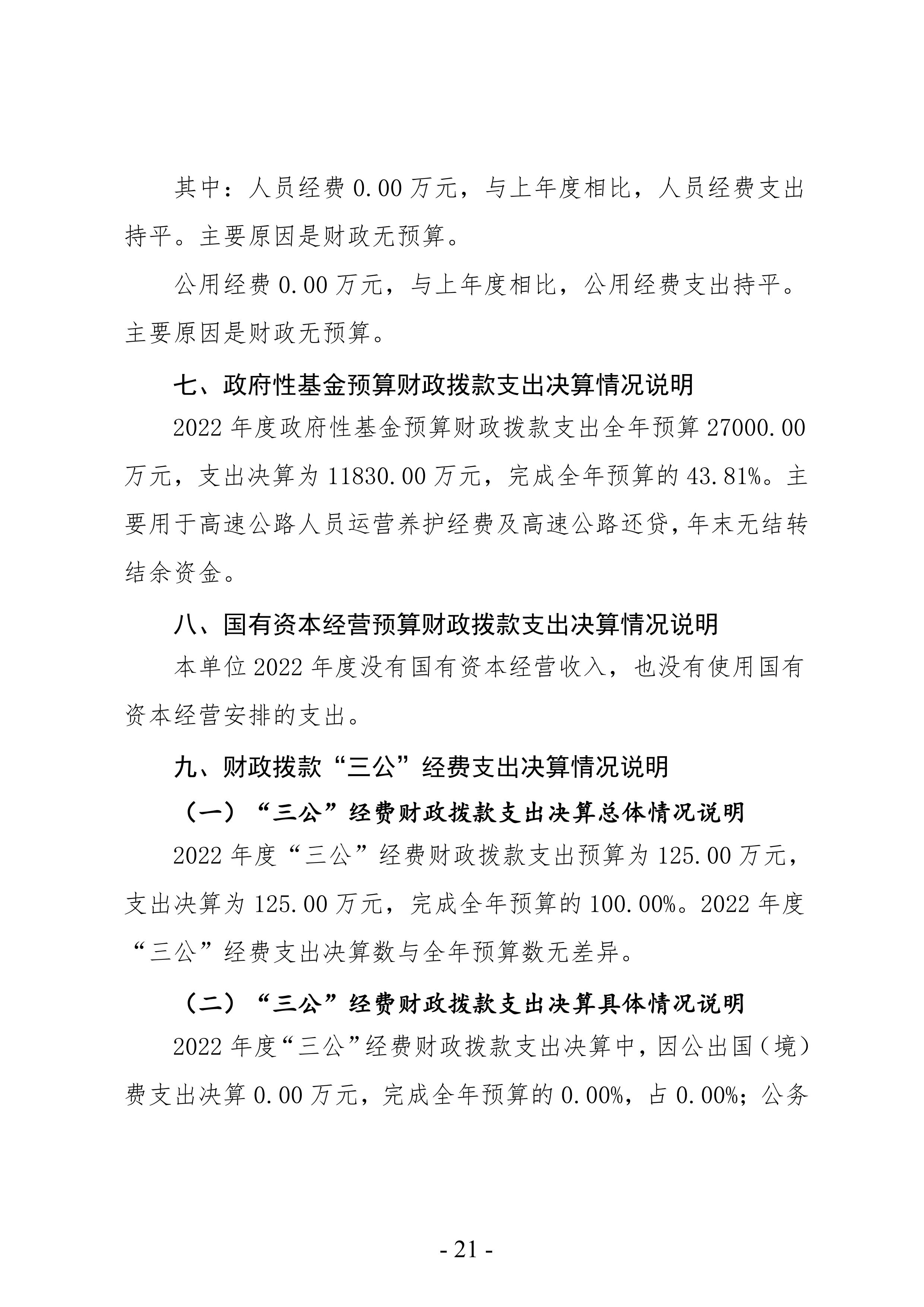 2022年度洛阳市公路事业发展中心洛界高速公路管理处决算公示
