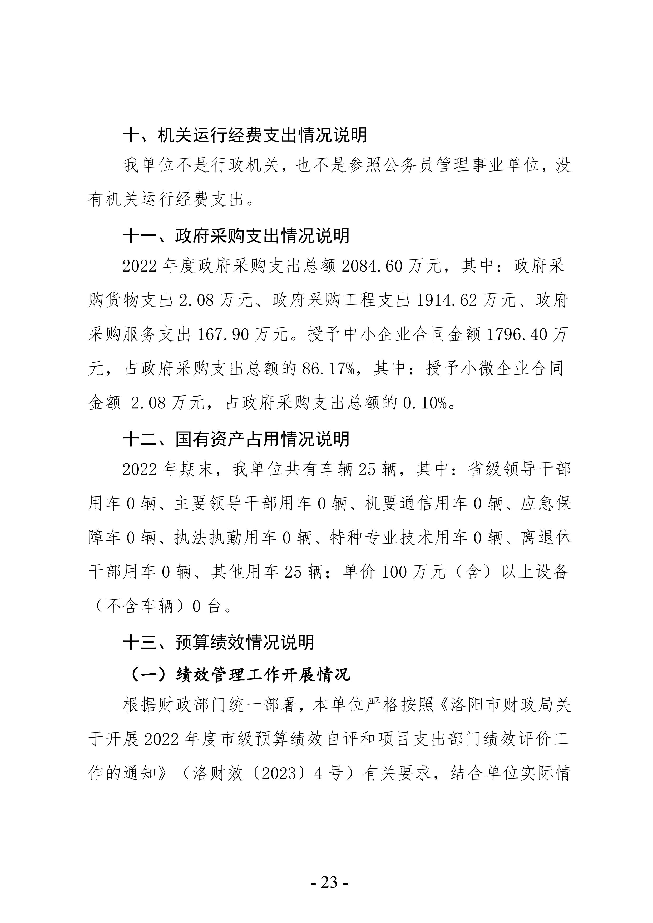 2022年度洛阳市公路事业发展中心洛界高速公路管理处决算公示