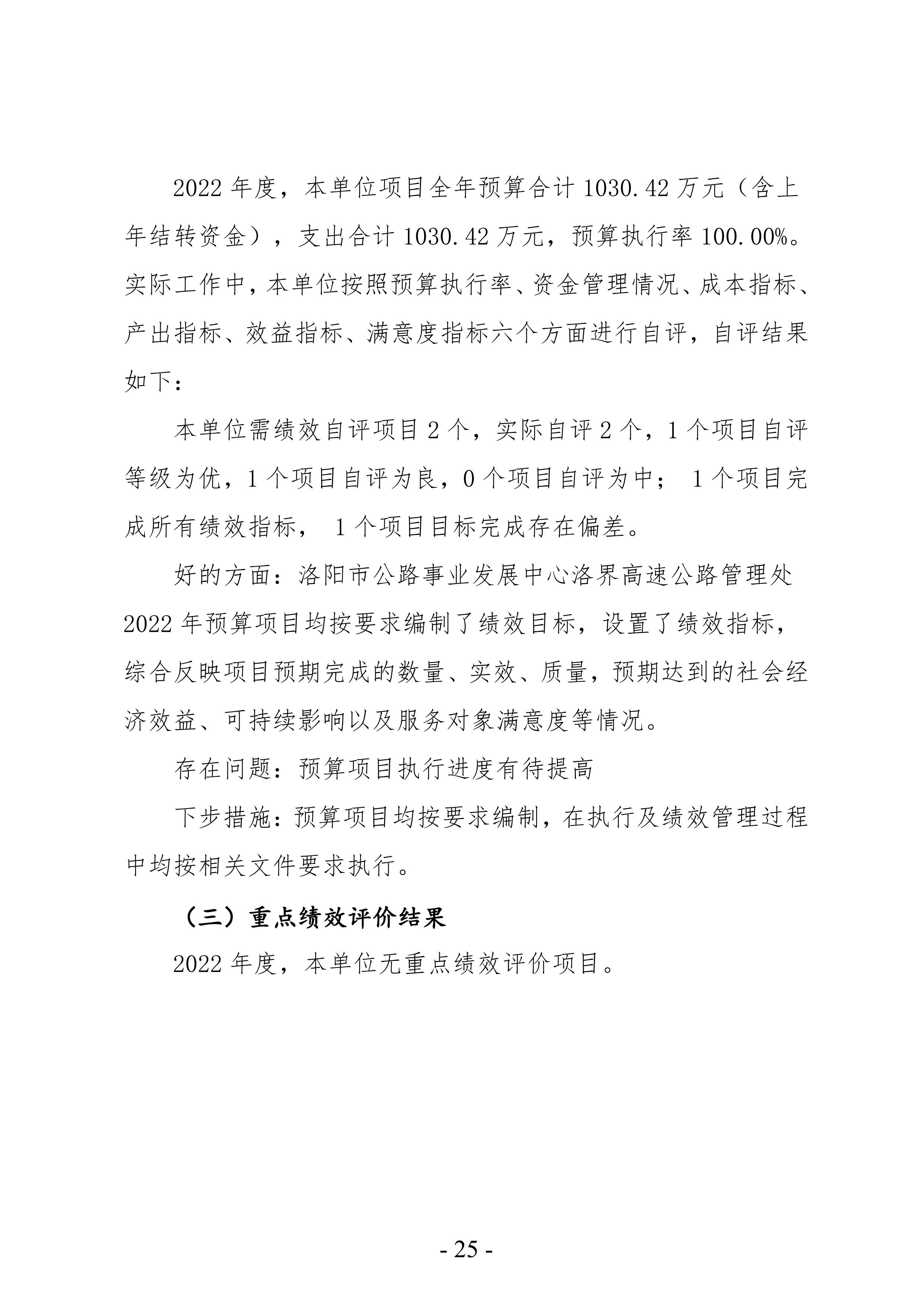2022年度洛阳市公路事业发展中心洛界高速公路管理处决算公示