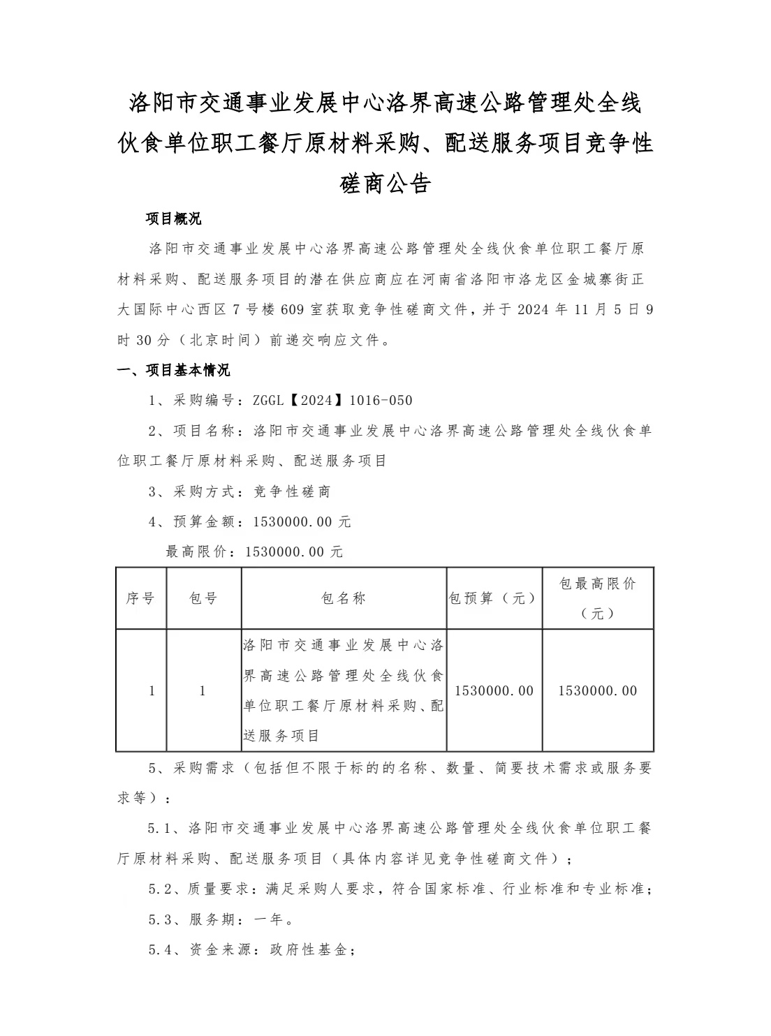洛阳市交通事业发展中心洛界高速公路管理处全线伙食单位职工餐厅原材料采购、配送服务项目竞争性磋商公告