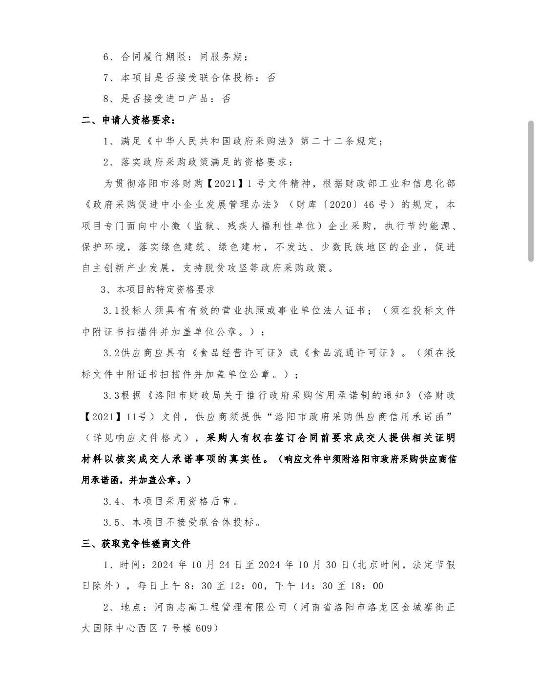 洛阳市交通事业发展中心洛界高速公路管理处全线伙食单位职工餐厅原材料采购、配送服务项目竞争性磋商公告