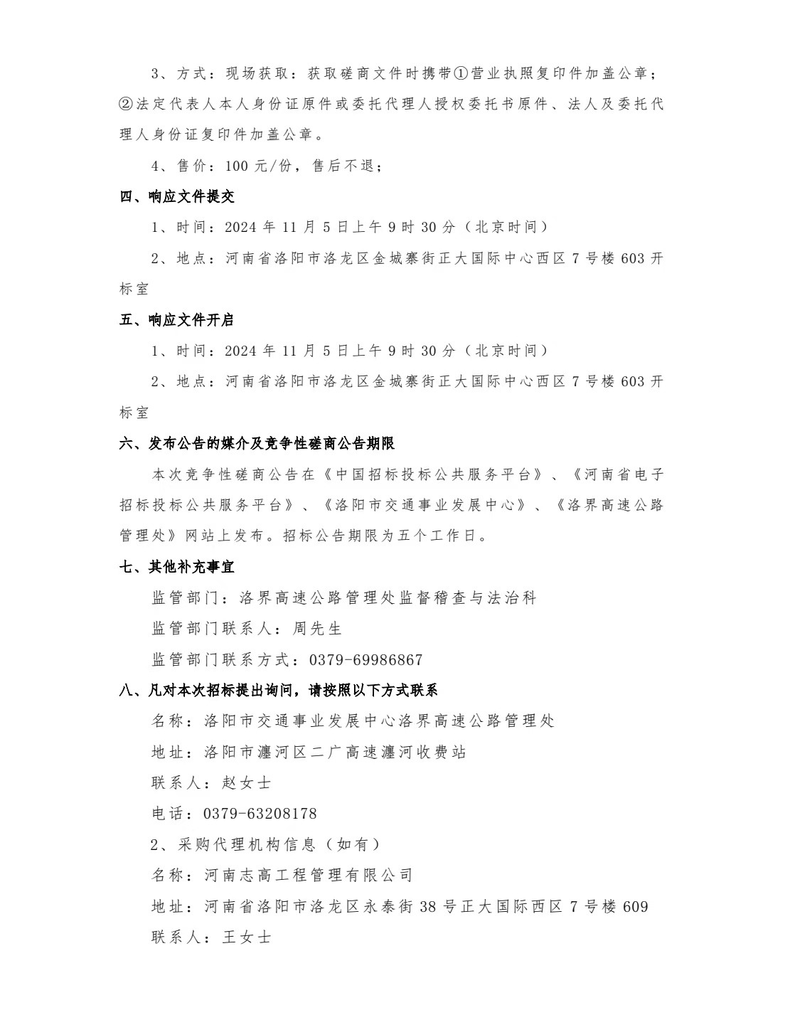 洛阳市交通事业发展中心洛界高速公路管理处全线伙食单位职工餐厅原材料采购、配送服务项目竞争性磋商公告