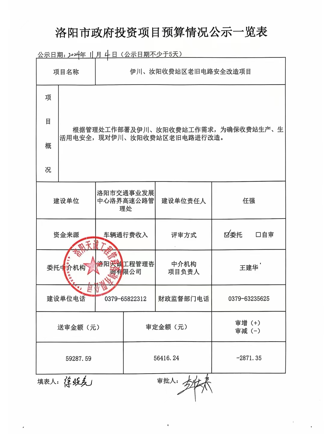 伊川、汝阳收费站区老旧电路安全改造项目