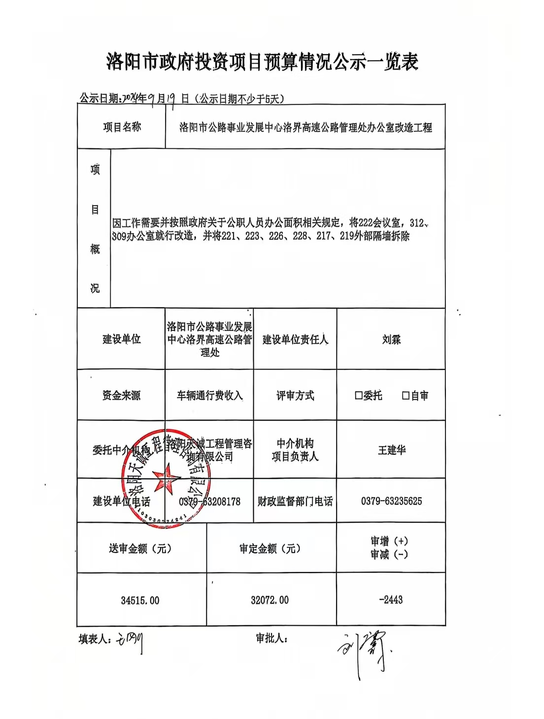 洛阳市交通事业发展中心洛界高速公路管理处办公室改造工程
