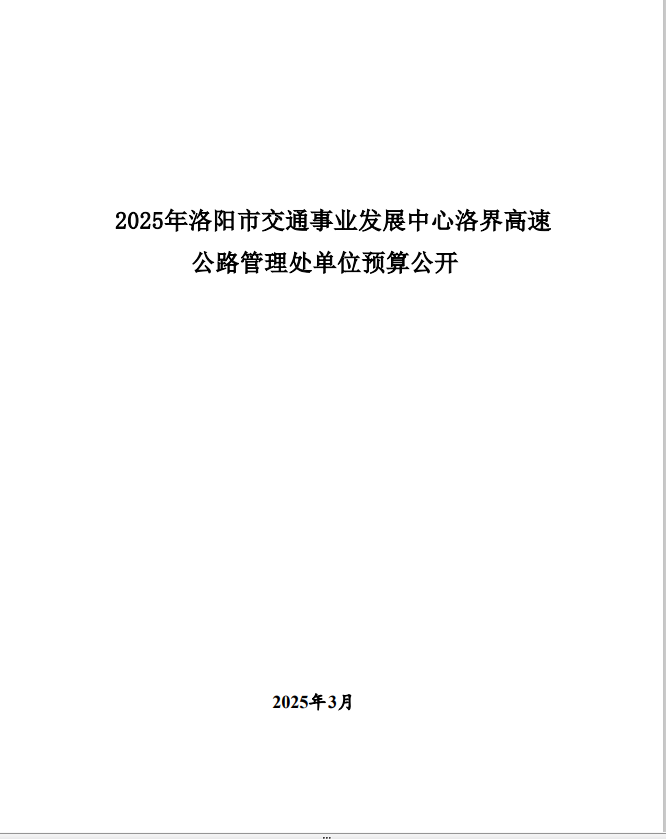 2025年洛阳市交通事业发展中心洛界高速公路管理处预算公开