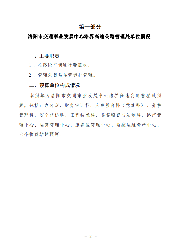 2025年洛阳市交通事业发展中心洛界高速公路管理处预算公开