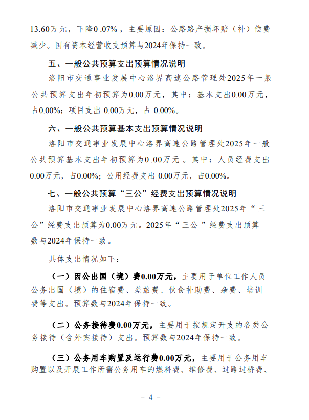 2025年洛阳市交通事业发展中心洛界高速公路管理处预算公开