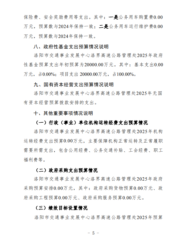 2025年洛阳市交通事业发展中心洛界高速公路管理处预算公开