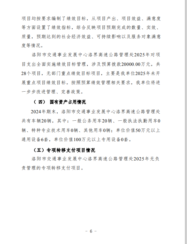 2025年洛阳市交通事业发展中心洛界高速公路管理处预算公开