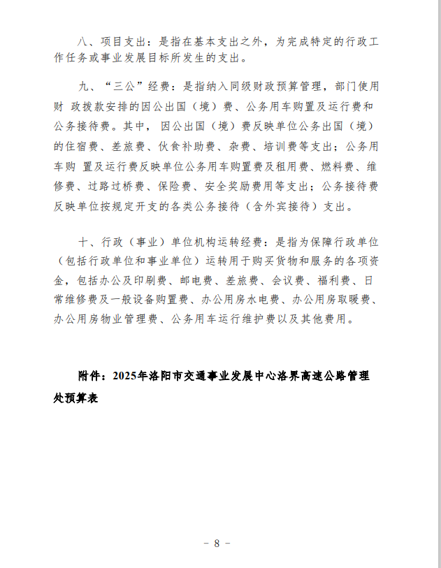 2025年洛阳市交通事业发展中心洛界高速公路管理处预算公开