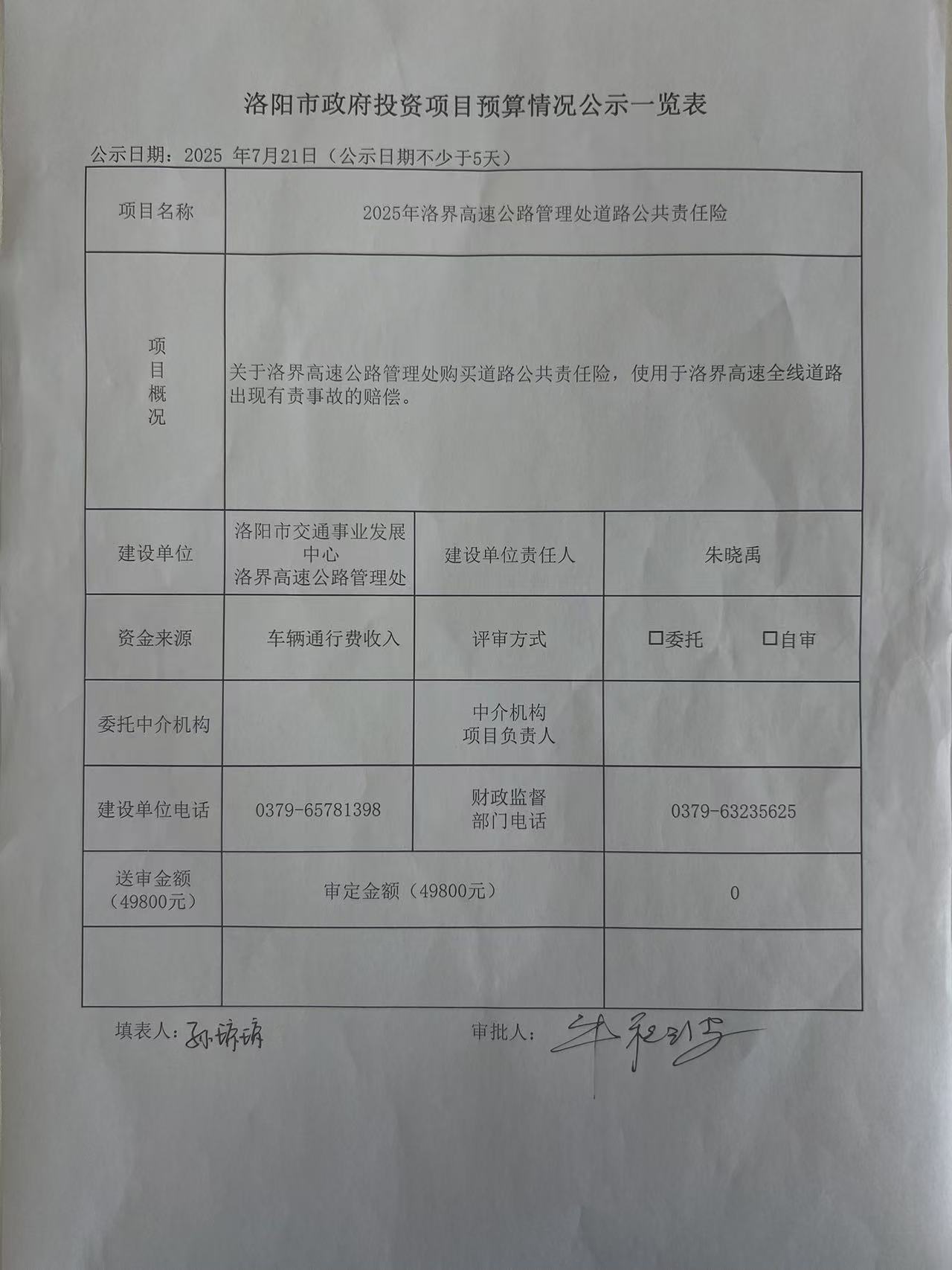 洛阳市政府投资项目预算情况公示一览表