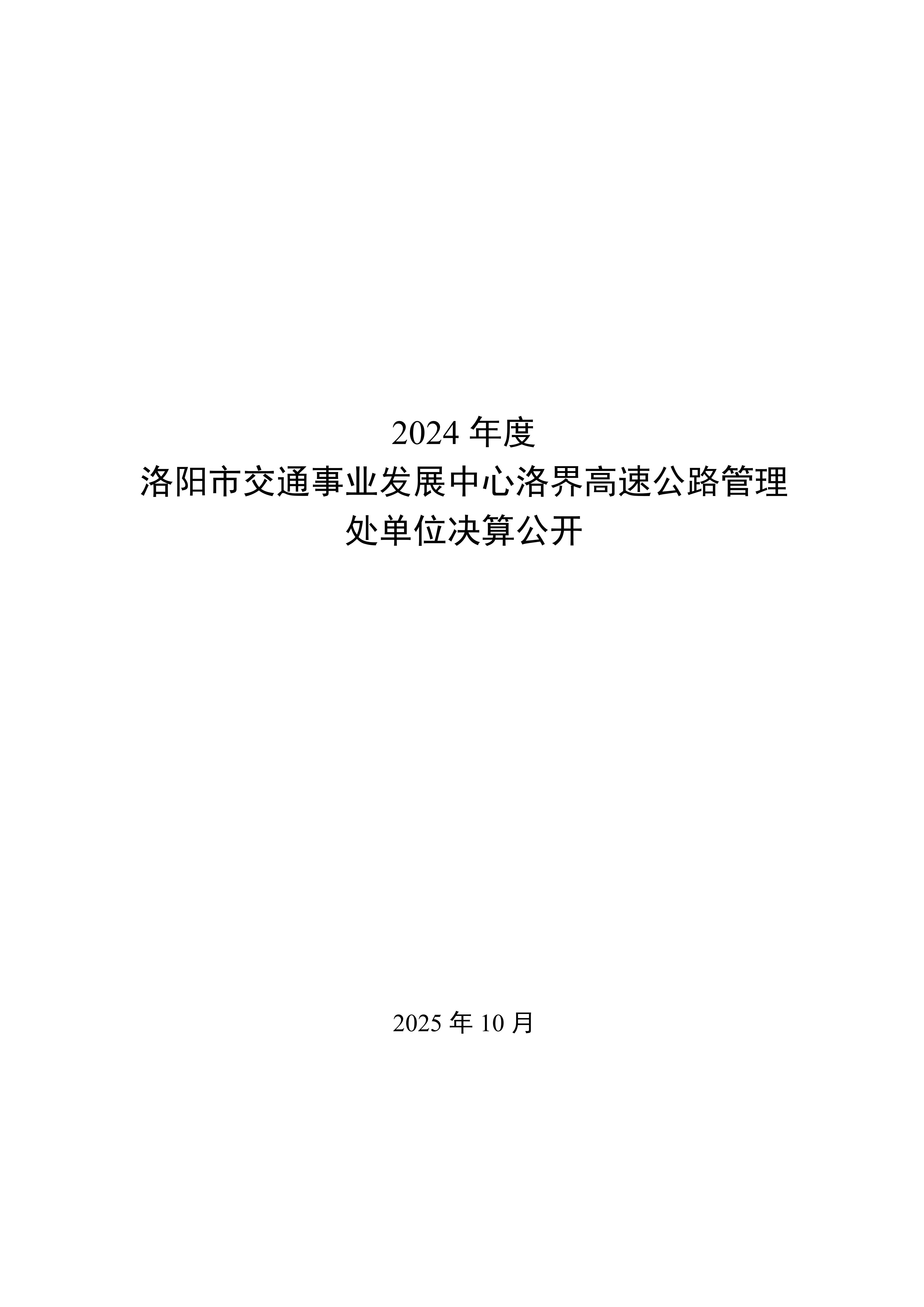 2024年度 洛阳市交通事业发展中心洛界高速公路管理处单位决算公开