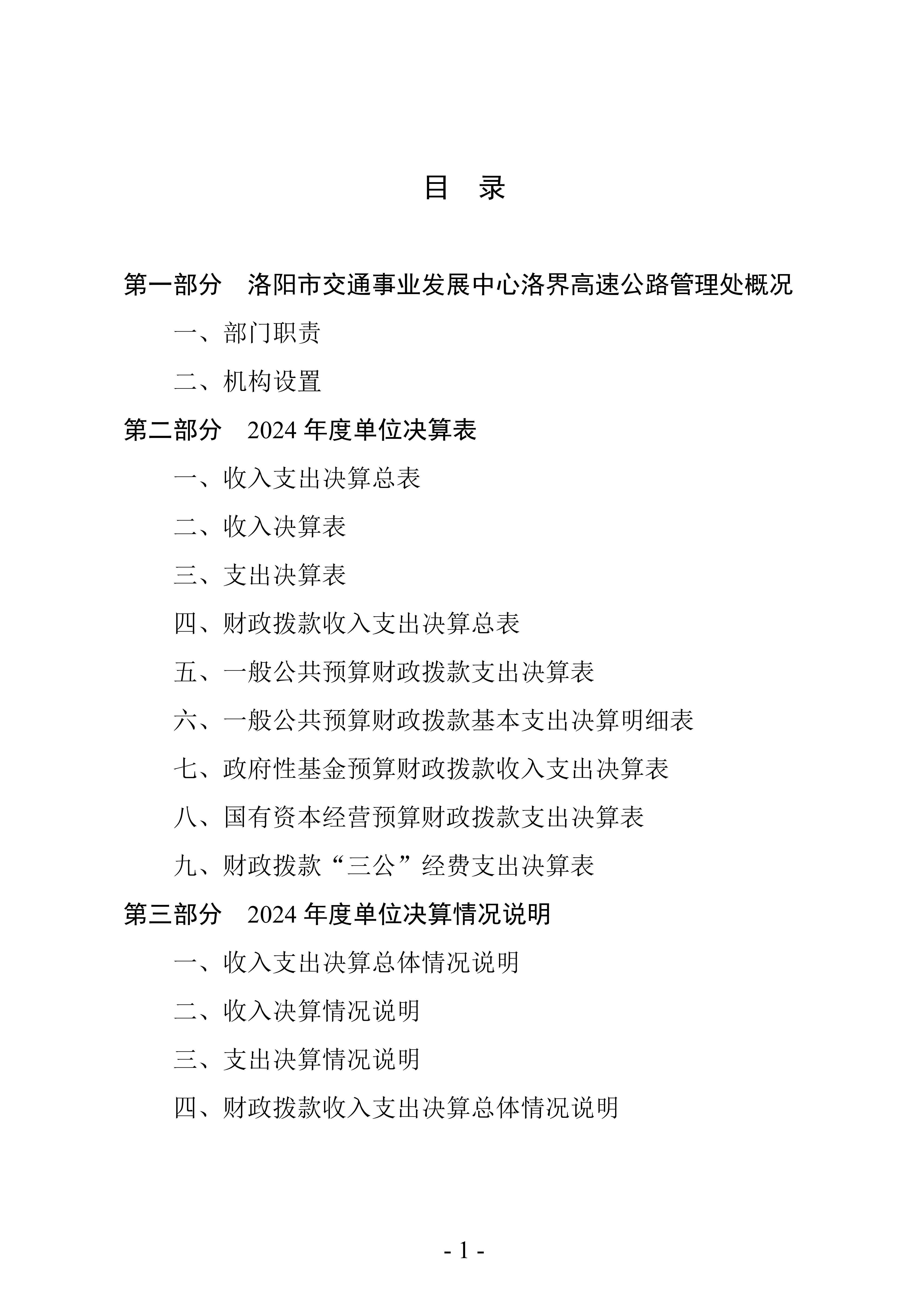 2024年度 洛阳市交通事业发展中心洛界高速公路管理处单位决算公开