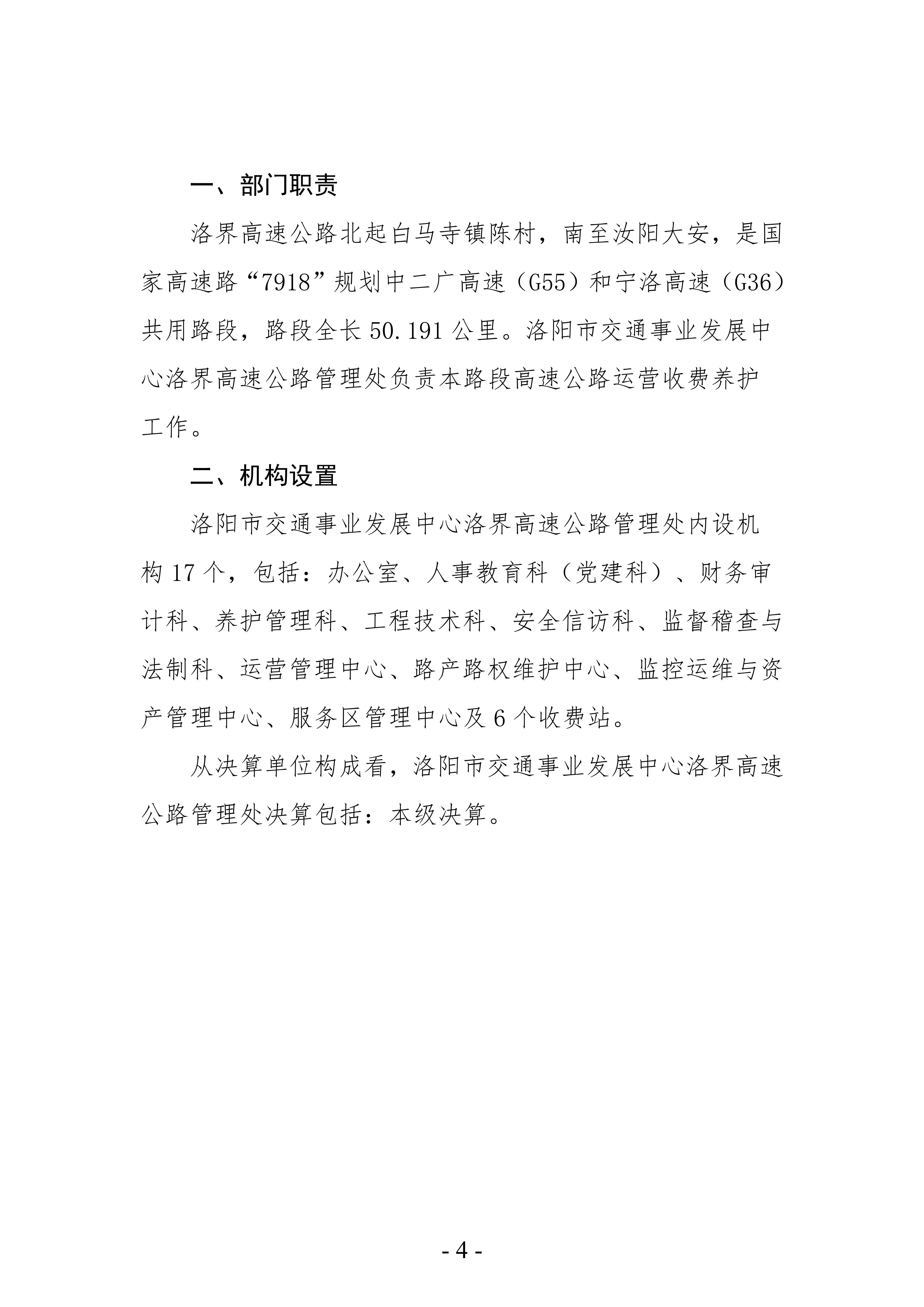 2024年度 洛阳市交通事业发展中心洛界高速公路管理处单位决算公开